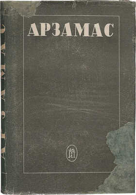 Арзамас и арзамасские протоколы. Л.: Изд-во писателей в Ленинграде, 1933.